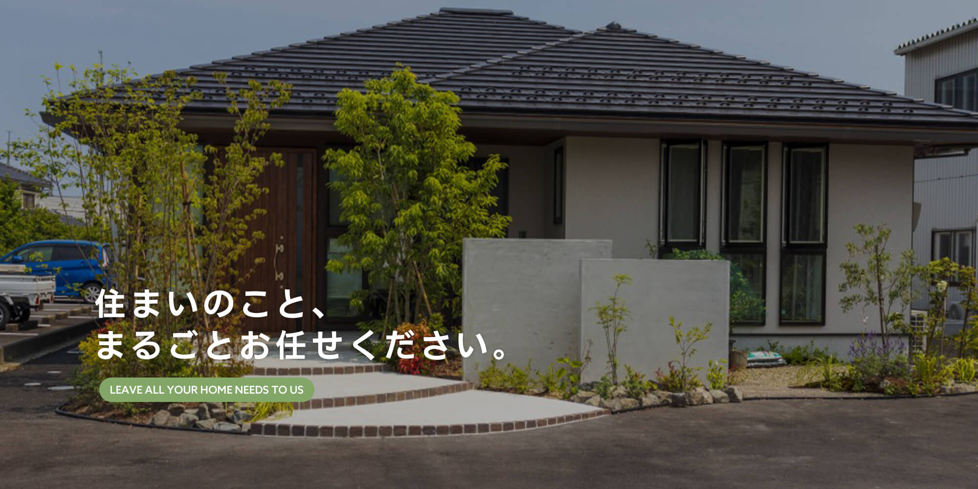 住まいのこと、まるごとお任せください。 新築・リフォーム・修繕まで、幅広く対応しています。安心・信頼の株式会社近藤工務所