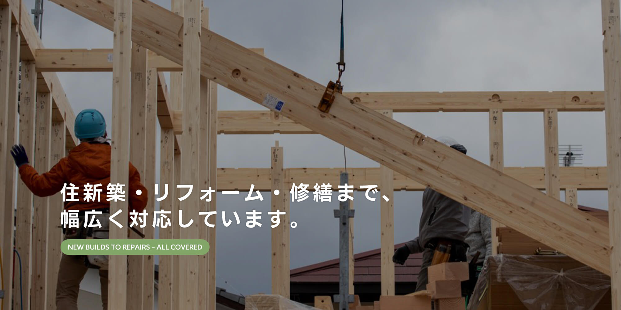 住まいのこと、まるごとお任せください。 新築・リフォーム・修繕まで、幅広く対応しています。安心・信頼の株式会社近藤工務所
