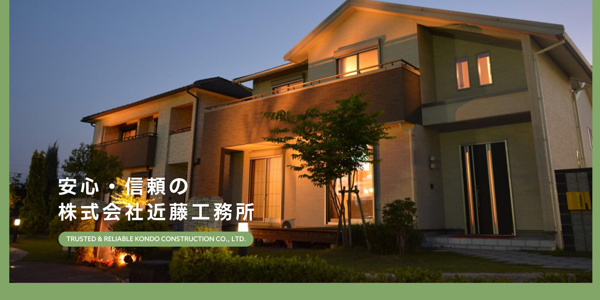 住まいのこと、まるごとお任せください。 新築・リフォーム・修繕まで、幅広く対応しています。安心・信頼の株式会社近藤工務所